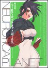 ニューロティカ・プラネット―嗤う惑星 (角川文庫―角川スニーカー文庫)-