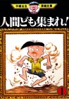 人間ども集まれ！（1） (手塚治虫漫画全集 (81))