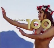 ベスト・ハワイアン100