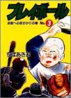 プレイボール 第3巻 逆転への足がかりの巻 (3)