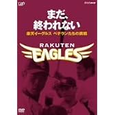 まだ、終われない~楽天イーグルス ベテランたちの挑戦~ [DVD]
