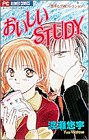 おいしいSTUDY (少コミフラワーコミックス―悠宇とぴあコレクション)