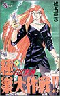 GS(ゴーストスイーパー)美神極楽大作戦!! (21) (少年サンデーコミックス)