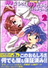 好きなものは好きだからしょうがない!! 2 (2) (ミッシィコミックスバッドボーイズコミック)