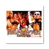 新日本プロレス闘魂タイピング列伝 迷わず打てよ!