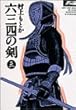 六三四の剣 (3) (少年サンデーコミックス〈ワイド版〉)