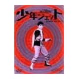 少年ジェット DVD-BOX 1