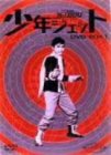 少年ジェット DVD-BOX 1