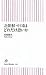 北朝鮮・中国はどれだけ恐いか (朝日新書 36)