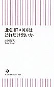 北朝鮮・中国はどれだけ恐いか (朝日新書 36)