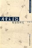 唐宋変革期枢密院研究(中国語) (中国人民大学漢唐研究叢書)