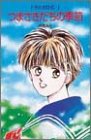 つまさきだちの季節―ときめき時代 (ポプラ社文庫―TOKIMEKI BUNKO)