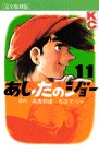 あしたのジョー (11) (KCデラックス (365))