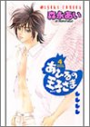 あひるの王子さま (第4巻) (あすかコミックス)
