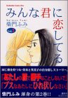みんな君に恋してる Vol.2 (2) (講談社コミックスキス)