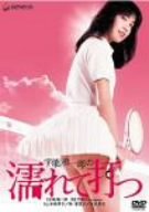 宇能鴻一郎の濡れて打つ [DVD]