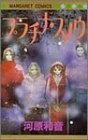 プラチナ・スノウ (マーガレットコミックス (3294))