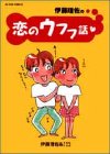 伊藤理佐の恋のウフフ話 アクションコミックス