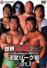 世界最強タッグ決定リーグ戦2001 PART.1 [DVD]