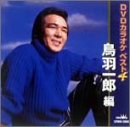 鳥羽一郎 - DVDスペシャルカラオケ 音多名人 鳥羽一郎編 鳥羽一郎 - DVDスペシャルカラオケ 音多名人 鳥羽一郎編
