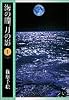 海の闇、月の影 (1) (小学館文庫)