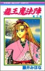 龍王魔法陣 3 (りぼんマスコットコミックス)