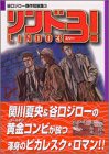 リンド3! (講談社漫画文庫―谷口ジロー傑作短編集)の画像