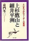 上杉鷹山と細井平洲―人心をつかむリーダーの条件 (PHP文庫)