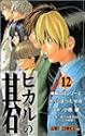 Hikaru no Go Vol. 12 (Hikaru no Go) (in Japanese)
