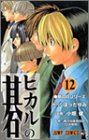 ヒカルの碁 (12) (ジャンプ・コミックス)