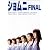 ショムニ FINAL DVD-BOX