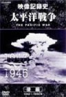 NHKスペシャル 太平洋戦争 後編 [DVD]