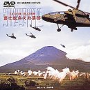 平成12年度 陸上自衛隊 富士総合火力演習