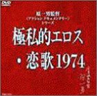 極私的エロス・恋歌1974