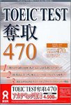 『TOEIC TEST 奪取 470 アカデミック版』の写真