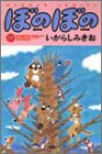 ぼのぼの (11) (Bamboo comics)