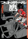 フットボール鷹 (6) (講談社漫画文庫)