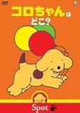 コロちゃんはどこ? [DVD]