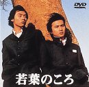 Cover image : 若葉のころ Vol.1 [DVD]
