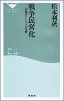 戦争民営化―10兆円ビジネスの全貌 (祥伝社新書)