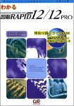 図脳Rapid 12 Pro ガイドブック付きパック