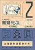 黒鷺死体宅配便 (2) (角川コミックス・エース)