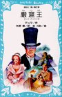 巌窟王 (講談社 青い鳥文庫)