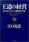 王道の経営―経営者のための行動指針48則 (PHP文庫)