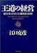 王道の経営―経営者のための行動指針48則 (PHP文庫)
