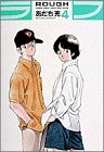 ラフ (4) (少年サンデーコミックス〈ワイド版〉)
