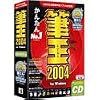 筆王 2004 for Windows CD-ROM版