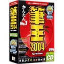 筆王 2004 for Windows CD-ROM版