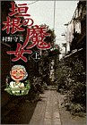 垣根の魔女 上 (ビッグコミックス ワイド版) 垣根の魔女 上 (ビッグコミックス ワイド版)