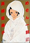 書評 めぞん一刻 (15) by ゆうちゃん